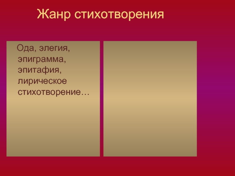 Жанры поэзии. Жанры стихотворений. План анализа стихотворения. Жанна стихотворение. Лирические Жанры стихотворений.