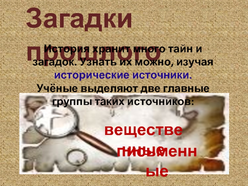 История прошлого читать. Загадки прошлого. Сохраним историю. Помогают изучать нам прошлое исторические источники учёные. Много тайн и загадок.