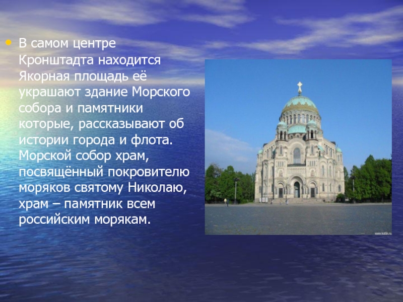 А в самом городе находится. Никольский морской собор в Кронштадте история кратко. Морской собор в Санкт-Петербурге описание. Морской храм в Кронштадте история для 2 класса. Кронштадт презентация.