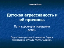 Детская агрессивность и её причины