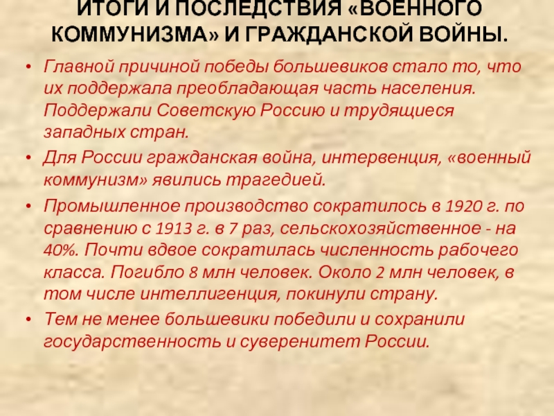 Итоги победы большевиков. Итоги гражданской войны и военного коммунизма. Последствия венногокомунизма. Последствия политики военного коммунизма.