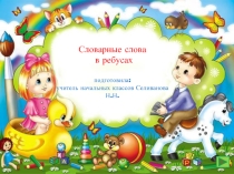 Словарные слова в ребусах