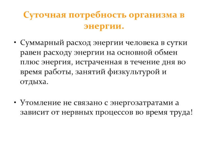 Потребность организма человека. Суточная потребность организма в энергии. Потребность человека в энергии. Презентация на тему суточный расход энергии человека. Нормы питания расход энергии 8 класс.