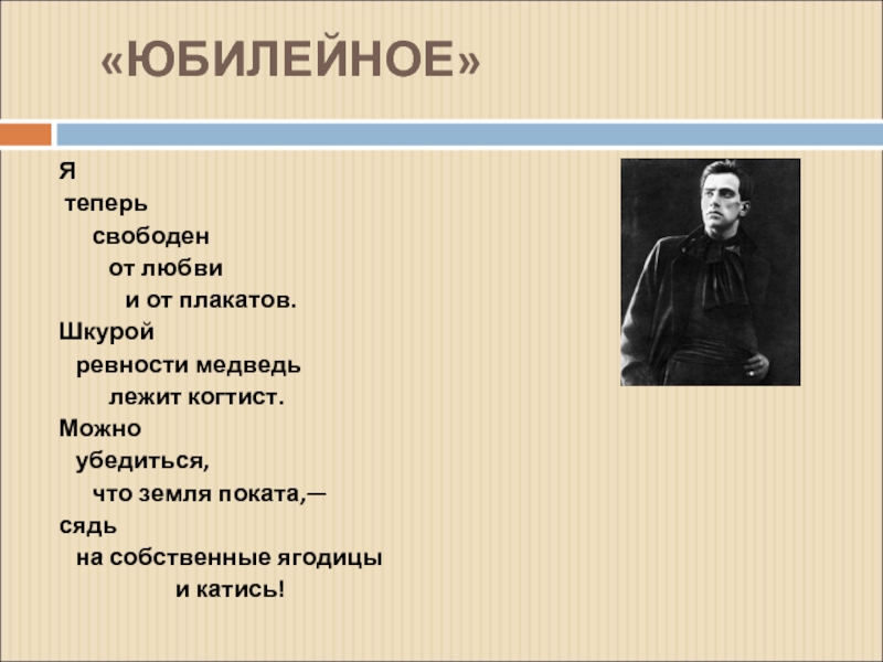 Сейчас свободны. Юбилейное Маяковский. Маяковский Юбилейное стих. Маяковский юбилей. Юбилейное Маяковский тема.