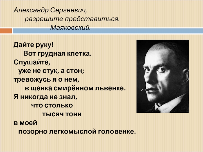 Цитаты маяковского. Александр Сергеевич разрешите представиться Маяковский. Юбилейное Маяковский. Маяковский Юбилейное стих. Юбилейное Александр Сергеевич, разрешите представиться. Маяковский..