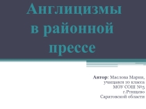 Англицизмы в местной прессе