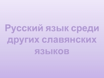 Русский язык среди других славянских языков