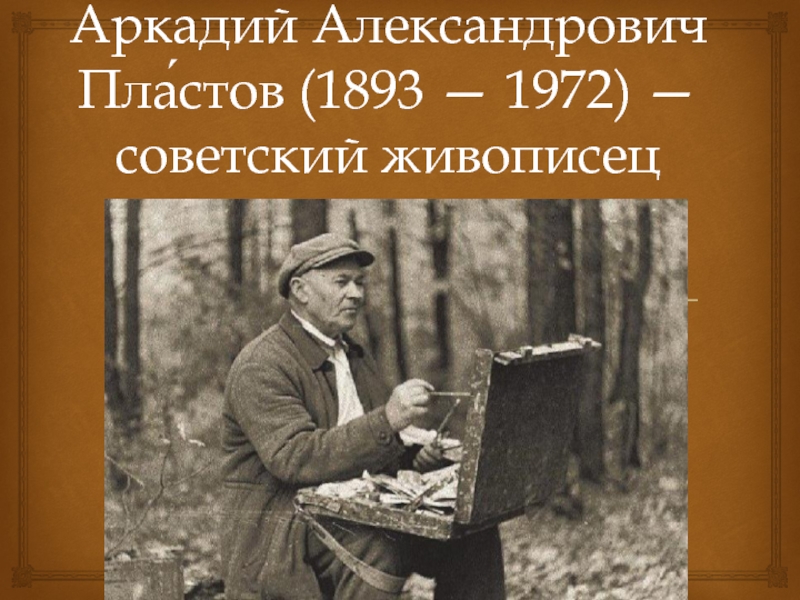 Пластов биография краткая. Аркадий Александрович пластов. Портрет Пластова а.а художника. Картины художника Аркадия Александровича Пластова Прислониха. Могила Пластова Аркадия Александровича.