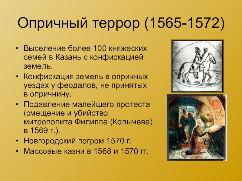 Опричный террор (1565-1572)Выселение более 100 княжеских семей в Казань с конфискацией земель.Конфискация земель в опричных уездах у