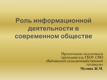 Роль информационной деятельности в современном обществе
