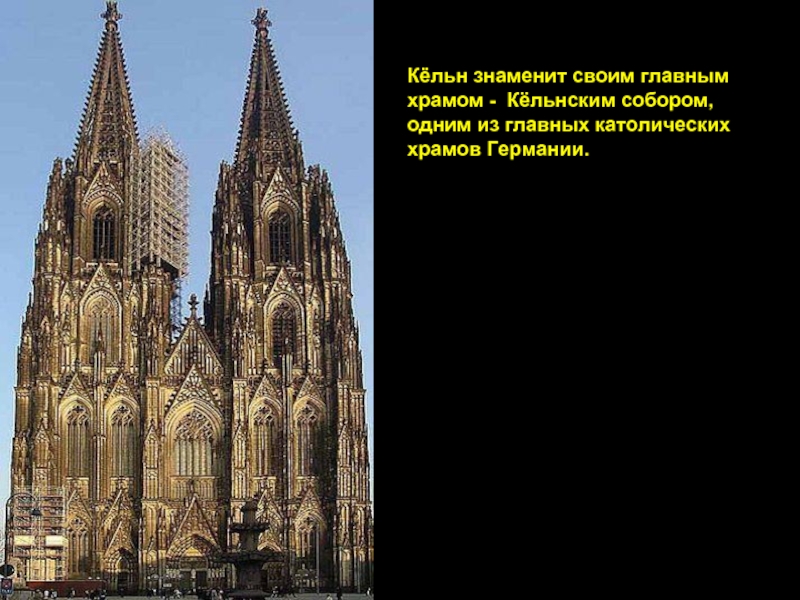 Кёльн знаменит своим главным храмом - Кёльнским собором, одним из главных католических храмов Германии.