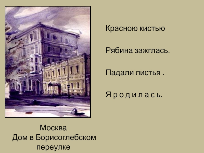 Москва  Дом в Борисоглебском переулкеКрасною кистьюРябина зажглась.Падали листья .Я р о д и л а с