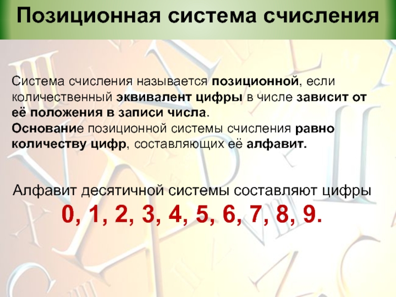 Алфавит десятичной системы составляют цифры 0, 1, 2, 3, 4, 5, 6, 7, 8, 9. Позиционная система