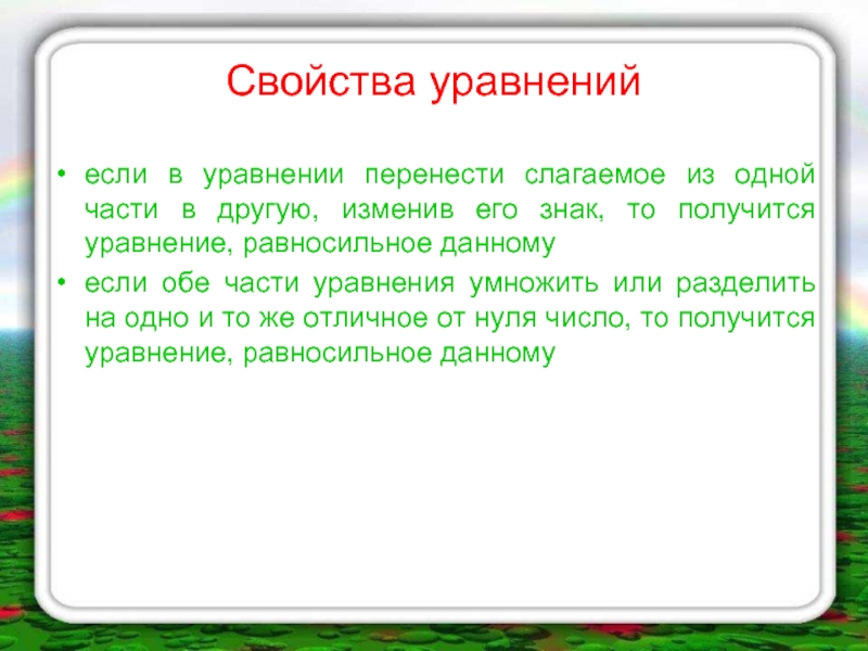 Напишите свойства уравнений. Свойства уравнений. Свойства используемые при решении уравнений. Какими свойствами пользуются при решении уравнений. 3 Свойства уравнения.