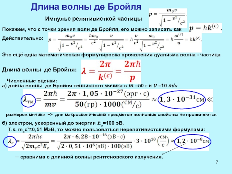 Длина волны бройля. Волна де Бройля. Уравнение волны де Бройля. Волна де Бройля формула. Длина волны де Бройля.