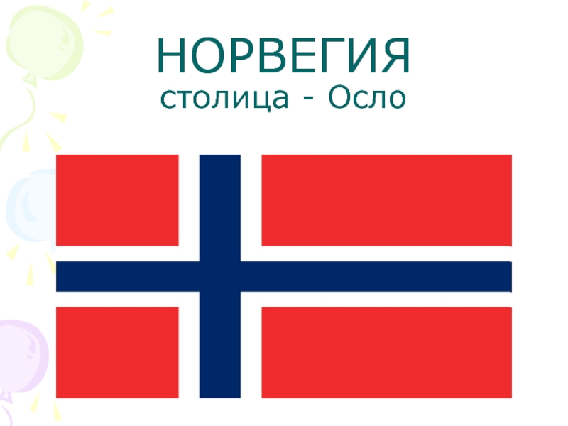 Норвегия проект 3