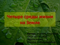 Четыре среды жизни на земле