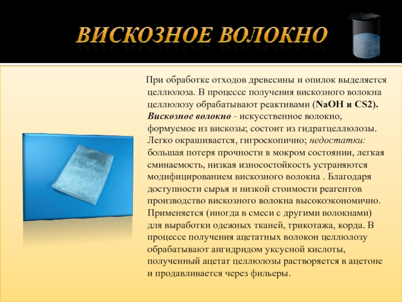 Получение волокон. Вискозное волокно получают из. Вискоза сырье. Вискозное волокно синтетическое искусственное. Вискозное волокно целлюлозы.