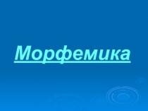 Морфемика