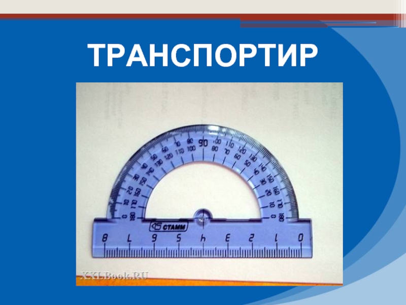 Транспортир фото для математики