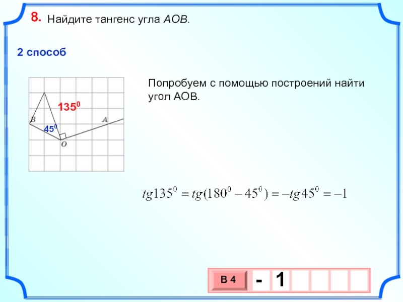 Найдите тангенс угла aob по рисунку