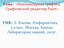 Компьютерная графика. Графический редактор Paint