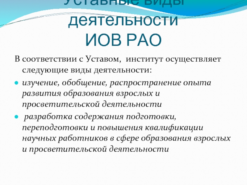 Институт статут. Распространенные обобщения. Образованность у взрослого. Устав института.