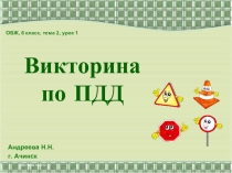 Викторина по ПДД