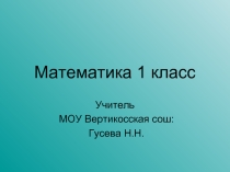 Решение задач, закрепление 1 класс