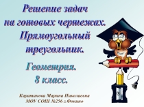 Решение задач на готовых чертежах. Прямоугольный треугольник