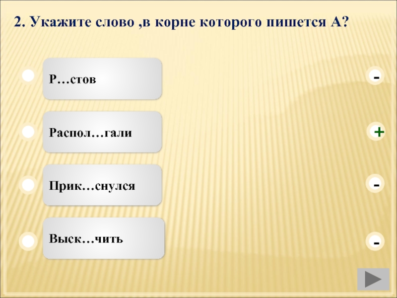 Укажите слово в котором пишется корень. Укажите слово в корне которого пишется о. Корень выск..чить. Выск..чить. Укажите слово в котором пишется корень КАС-.