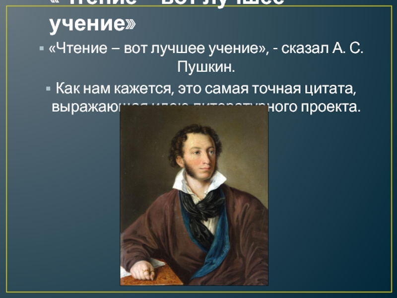 Скажи чтение. Чтение вот лучшее учение. Чтение лучшее учение Пушкин. Чтение лучшее учение говорил Пушкин. Цитата Пушкина чтение вот лучшее учение.