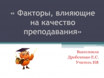 Факторы, влияющие на качество преподавания