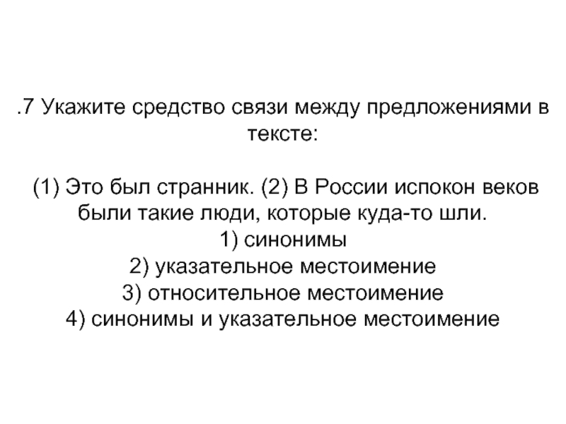 Укажите средство. Укажите средства связи. Укажите средства связи предложений. Средства связи между предложениями. Укажите средства связи между предложениями в тексте это был Странник.