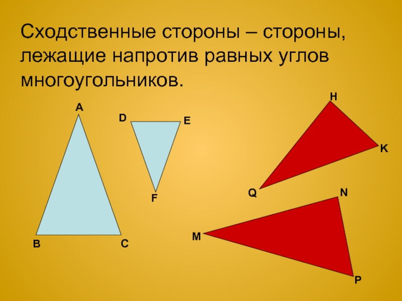 Найдите сходственные стороны треугольника. Сходственные стороны подобных треугольников. Сходственные стороны треугольника. Сходственные треугольники. Сходственныестороны подобныхтреукольников.