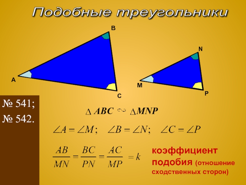 Подобные треугольники презентация