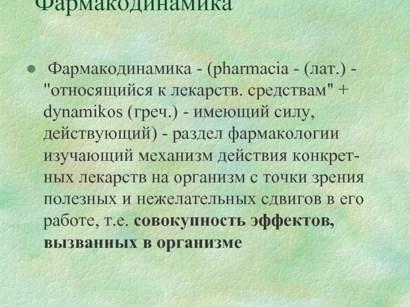 Фармакодинамика  Фармакодинамика - (pharmacia - (лат.) - 