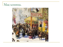 История возникновения Масленицы