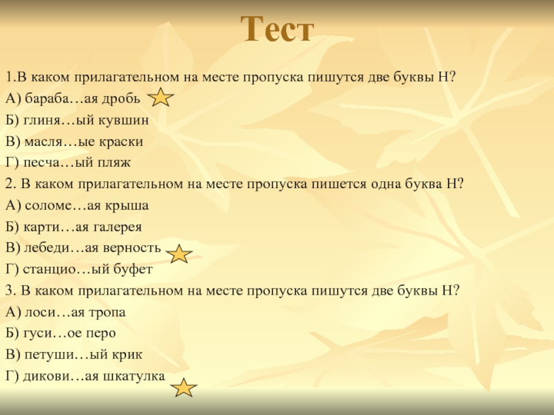 Три подряд. Прилагательное с тремя буквами е подряд. В каком прилагательном пишется подряд три буквы е. Тест одна и две буквы. Бараба(н,НН)ая дробь,.