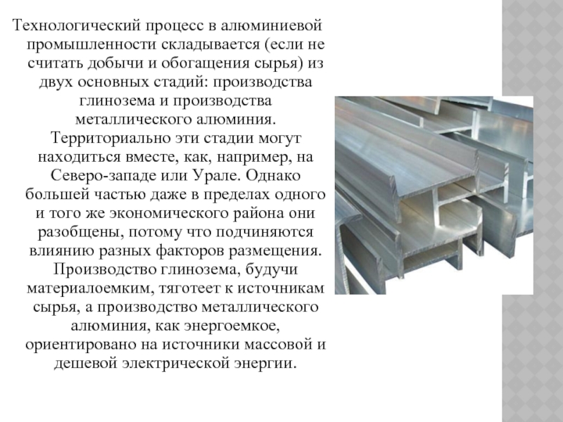 Алюминиевая промышленность ориентирована на