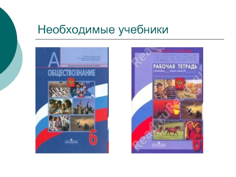 Обществознание 6 класс учебник. Книга Обществознание 6 класс. Урок обществознания 6 класс. Учебник по обществознанию 6 класс.