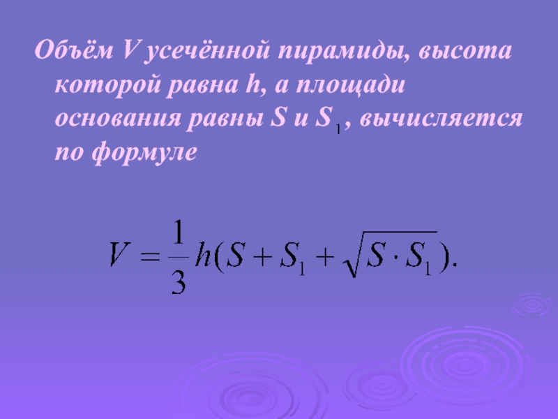 Объем усеченной пирамиды формула. Объем пирамиды вычисляется по формуле. Объем пирамиды вычисляется по формуле v. Объём усечённой пирамиды вычисляется по формуле. Объем усеченной пирамиды высота которой равна h а площади основания.