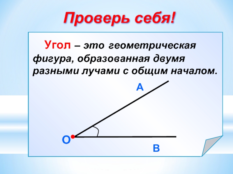 Проект про углы