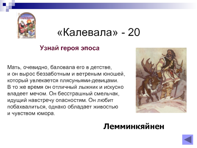 Героиня эпоса. Лемминкяйнен герой Калевалы. Герои эпоса. Герои национального эпоса. Герои эпоса Калевала.