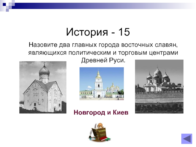 Назовите 2 3. 2 Важных славянских города. Главные города у славян перечисли несколько городов. Назовите 2.