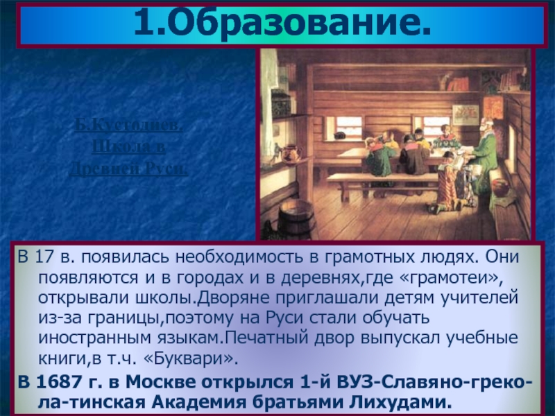 В каком веке образование. Культура 17 века образование. Образование и наука 17 века. Наука и образование 17 века в России. Наука и культура в XVII веке.