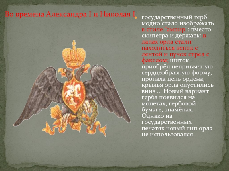 Что означает орел. Герб Орел Крылья вниз. Орел с опущенными крыльями. Держава в лапах орла. Орел времен Александра 1.