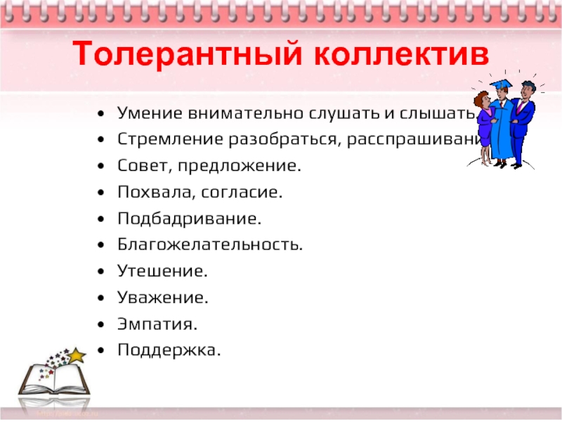 Слово коллектив. Предложение с похвалой. Виды похвалы. Предложение совет. Эмпатия и толерантность относятся к.