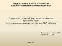 Внутрикорпоративный имидж и его влияние на приверженность сотрудников организации на примере ООО «Милко»