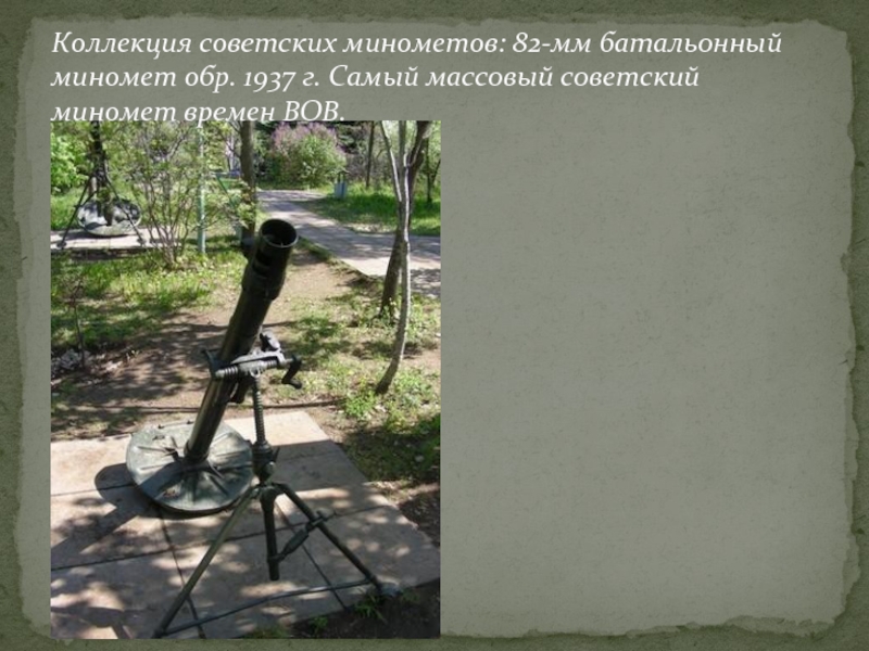 Коллекция советских минометов: 82-мм батальонный миномет обр. 1937 г. Самый массовый советский миномет времен ВОВ.
